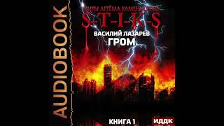 2004101 Аудиокнига Лазарев Василий quotМиры Артёма Каменистого STIKS Гром Книга 1quot [upl. by Anicnarf169]