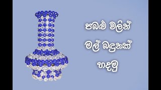 පබලු වලින් මල් බදුනක් හදමු how to make beads flower vase episode 11 [upl. by Ahsemac]