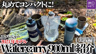 16272 【ULキャンプ】【4K】丸めてコンパクトに！エバニューEVERNEW 2023年モデル Water carry 900ml紹介実践編 [upl. by Yerrot826]