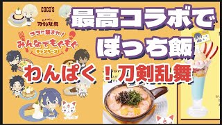 【刀剣乱舞】ココス×わんぱく！刀剣乱舞コラボに行ってきました！もりもり食べるよ！【ぼっち飯】 [upl. by Aneri285]