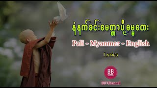 နံနက်ခင်းမေတ္တာပို့ ဓမ္မတေး  ပါဠိအသံထွက် Pali  Myanmar  English Lyrics [upl. by Anisamot538]