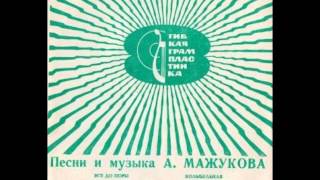 Aleksey Mazhukov  Den Za Dnem Easy Listening 1970 USSR [upl. by Tecil]