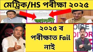 No fail in 2025HSLC exam 2025 latest updatesHs final exam 2025Metric exam date2025Hs exam date [upl. by Novets]