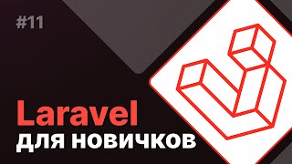 Laravel для новичков 11  Компоненты подвала [upl. by Etta352]