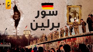 سور برلين قسم ألمانيا نصفين قسم شرقي وقسم غربي [upl. by Anaihs]