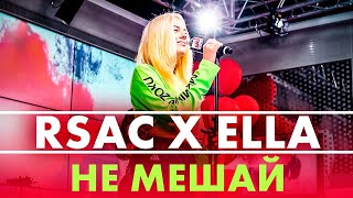 RSAC x ELLA — NBA Не Мешай Live  Радио ENERGY [upl. by Alisun752]