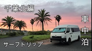 【車中泊】アラフィフ夫婦 サーフトリップ千葉編 [upl. by Oigroig]