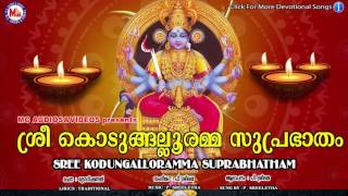 ശ്രീകൊടുങ്ങല്ലൂരമ്മ സുപ്രഭാതം  SreeKodumgallooramma Suprabhatham  Hindu Devotional Songs Malayalam [upl. by Takakura629]