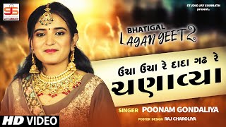 Uncha Uncha Re Dada Gadh Re Chanavya  Poonam Gondaliya  HD VIDEO  ઉંચા ઉંચા રે દાદા ગઢ રે ચણાવ્યા [upl. by Chuipek485]