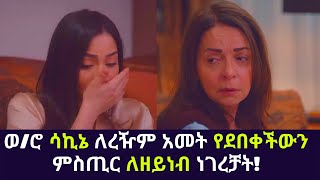 Kana TV Sibet part 109  ወሮ ሳኪኔ ለረዥም አመት የደበቀችውን ምስጢር ለዘይነብ ነገረቻት Kana Amharic Drama [upl. by Eetsim]