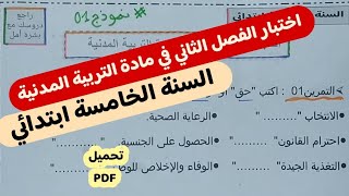 اختبار الفصل الثاني في مادة التربية المدنية للسنة الخامسة ابتدائي [upl. by Borchert887]