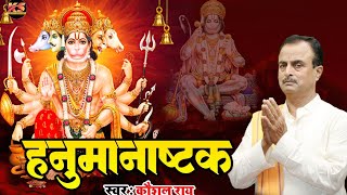 video Hanumanashtak हनुमानाष्टक कौशल कुमार राय [upl. by Nnaihs680]