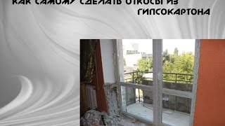 как делать откосы на пластиковых окнах из гипсокартона [upl. by Yolande]