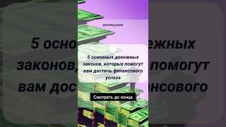 5 основных денежных законов [upl. by Ditmore]