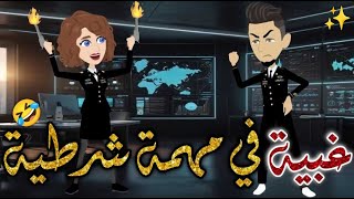 غبيه في مهمه شرطيه قصه رومانسيه ممتعهافلامبسمهللقصصالكامله [upl. by Dhiren]