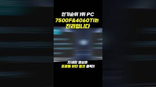 인기순위 1위 PC 7500F에 4060TI는 진리입니다 shorts 조립pc 조립컴퓨터 한대표 [upl. by Rachaba]