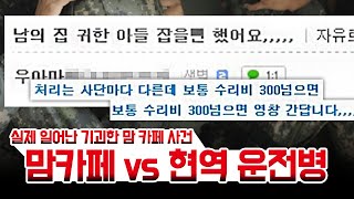 맘카페 vs 현역 운전병 실제 일어난 기괴한 맘카페 사건 1편 [upl. by Duhl]