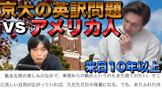 京都大学の激ムズ和文英訳問題も来日10年以上のアメリカ人なら解ける？ [upl. by Ehctav]