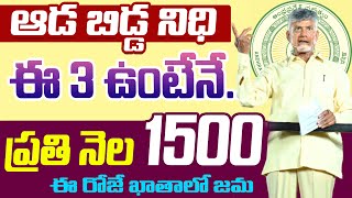 ఏపీ మహిళలకు ప్రతినెల 1500 ఇదే అప్లికేషన్  ఆరోజు నుంచి ఖాతాలోకి డబ్బులు  aada bidda nidhi scheme [upl. by Llesram98]