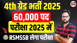 राजस्थान चतुर्थ श्रेणी कर्मचारी भर्ती 2025  60000 पदों पर होगी भर्ती  RSMSSB Calendar 2025 [upl. by Aiuqcaj]