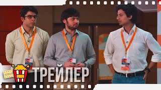 ВЫСКОЧКИ  НАВЕРХУ — Русский трейлер Субтитры  2019  Новые трейлеры [upl. by Urbas]