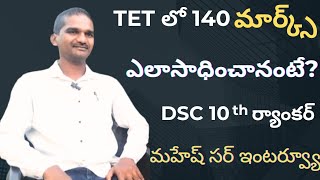 TGTETలో 140 మార్క్స్ ఎలా సాధించానంటే DSC10 వ ర్యాంకర్ మహేష్ సర్ గారితో ఇంటర్వ్యూ [upl. by Isacco]