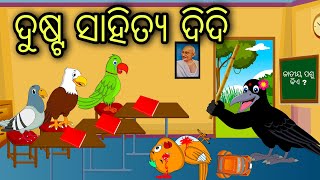 Dusta Sahitya Didi  Odia Cartoon Odia Bird StoriesOdia Chadhei Gapa Odia Moral Story Odia Gapa [upl. by Llednek]