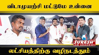 விடாமுயற்சி மட்டுமே உன்னை லட்சியத்திற்கு வழிநடத்தும்  TNPSC GROUP IIIIA Achievers Meet2024 [upl. by Perkins]