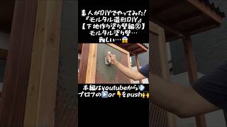 【モルタル造形DIY】素人がDIYでやってみた！モルタル造形DIY下地作りの塗り壁編② shorts 塗り壁 モルタル造形 素人diy [upl. by Llenil25]