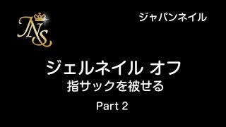 ジェルネイル オフ 指サック 左手被せる2 ジェルネイル通販のジャパンネイル [upl. by Oona909]