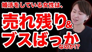 【衝撃の事実発覚】婚活女性は売れ残りでブスばっかなのか？ [upl. by Coltson]