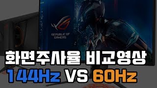 컴퓨터상식 모니터 전격비교 144Hz VS 60Hz 게이밍모니터 꼭 필요한가  게임온데브TV [upl. by Asi862]