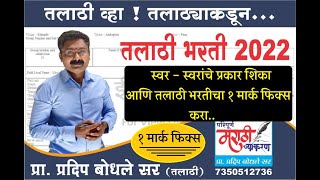 तलाठी भरती २०२२  स्वर व स्वरांचे प्रकार शिका तलाठी भरती मध्ये एक मार्क फिक्स करा तलाठी बॅच [upl. by Bazluke]