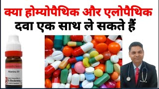 homeopathic aur allopathic dawa ek sath le sakte hain  होम्योपैथिक और एलोपैथिक दवा साथ ले सकते हैं [upl. by Alper]