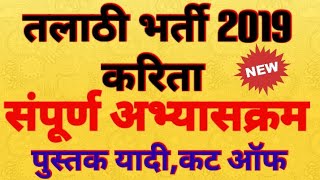 Talathi Bharti Syllabus  Booklist  Papers  Cutoff  तलाठी 2019 [upl. by Dilan436]