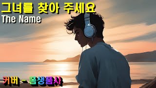 그녀를찾아주세요 더네임 커버 폼생품사 가사자막 [upl. by Joao]