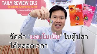 TAILY REVIEW EP5  Seachem Ammonia Alert แผ่นติดตู้ปลาดูค่าแอมโมเนียได้ตลอดเวลา [upl. by Reggis11]