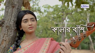 Kalar Banshi Baje  Snehasish Chakraborty Song  Bengali SadRomantic Song  Trisha  Ankita [upl. by Chuu]