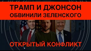 Трамп и Джосон обвинили Зеленского ОТКРЫТЫЙ КОНФЛИКТ [upl. by Aldo]