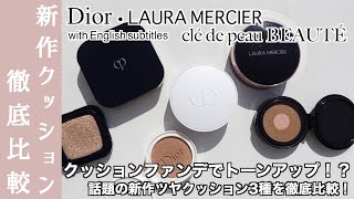 【Dior・ローラメルシエ・クレドポーボーテ クッションファンデーション】ファンデ選びに迷われている方、必見！話題の新作ツヤクッション3種を徹底比較！スキンケア効果は？ツヤは？カバー力は？ [upl. by Naujud]