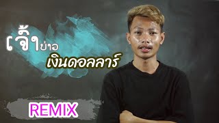 ເຈົ້າບ່າວເງິນໂດລາRemix  เจ้าบ่าวเงินดอลลาร์  The dollarrich groom  REMIX [upl. by Eelrebmik]