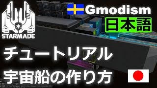 StarMade チュートリアル  宇宙船の作り方 JPTutorial [upl. by Evie]