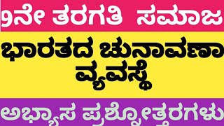 9 ನೇ ತರಗತಿ ಸಾಮಾಜ ವಿಜ್ಞಾನಚುನಾವಣಾ ವ್ಯವಸ್ಥೆ ಪಾಠದ ಪ್ರಶ್ನೋತ್ತರ8TH SOCIAL SCIENCECHUNAVANA VYAVASTE [upl. by Deery620]