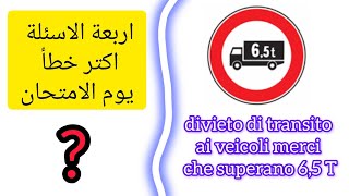 segnali di divietodivieto di transito ai veicoli merci che superano 65tاسئلة اكتر خطأ في الامتحان [upl. by Berkley345]