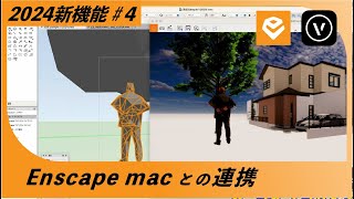 2024 新機能 4【Enscape for Mac 連携概要】【Vectorworks  ベクターワークス】 [upl. by Ahsekat211]