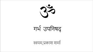 GARBHA UPANISHAD IN SIMPLE HINDI PRESENTED BY SVAYAM PRAKASH SHARMA [upl. by Schear]