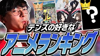 ヴァロ界不動のアニメ好き！TenZのTOP10アニメランキング！【VALORANT】【日本語翻訳】 [upl. by Recha]