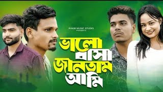 ভালোবাসা জানতাম না আমিvalo keno bashila amarevalo keno bashila amare ringtone  ringtone [upl. by Hepsiba871]