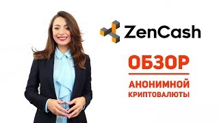 Криптовалюта ZenCash  Анонимная криптовалюта  Обзор [upl. by Elson11]