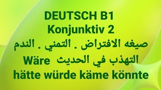 الالمانيه 500 Konjunktiv 2صيغه الافتراض  التمني  ا Wäre hätte würde käme könnteLearn German [upl. by Pierrepont]